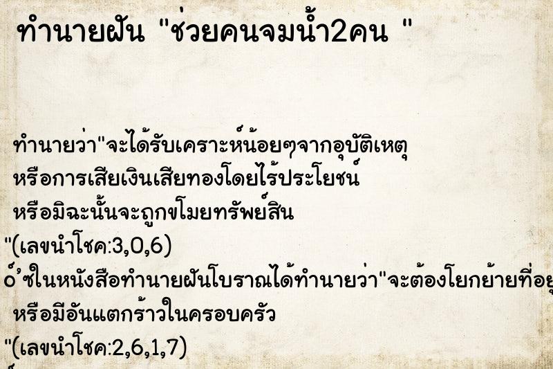 ทำนายฝันทำนายฝันช่วยคนจมน้ำ2คน